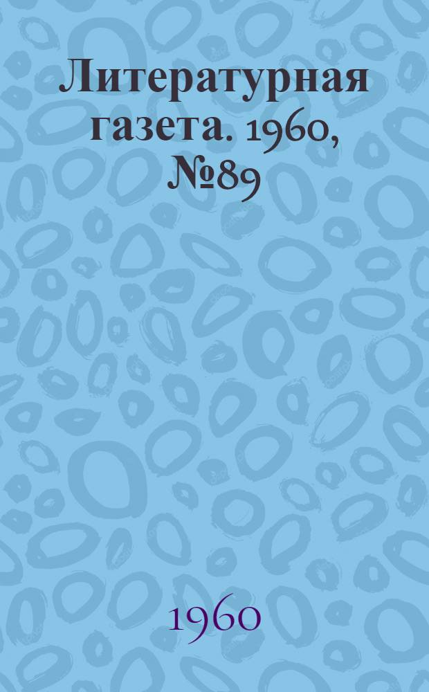 Литературная газета. 1960, № 89(4214) (28 июля) : 1960, № 89(4214) (28 июля)