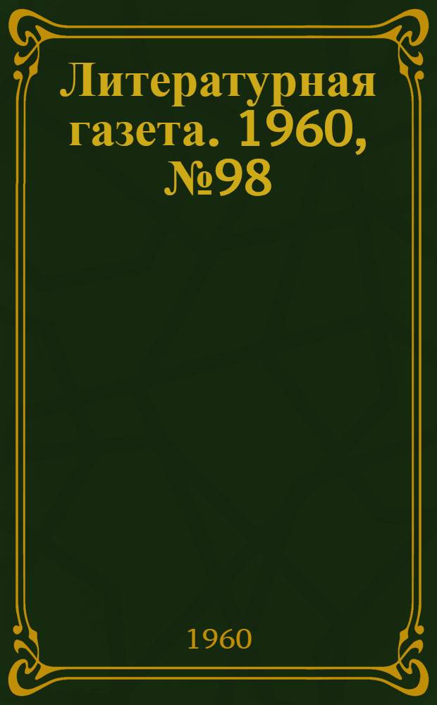 Литературная газета. 1960, № 98(4223) (18 авг.) : 1960, № 98(4223) (18 авг.)