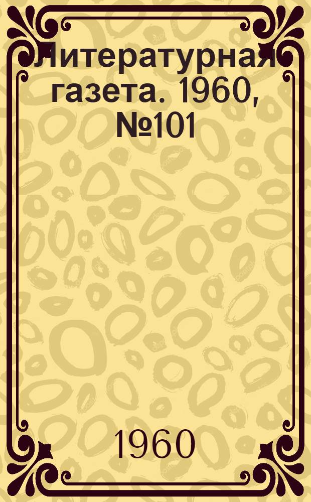 Литературная газета. 1960, № 101(4226) (25 авг.) : 1960, № 101(4226) (25 авг.)