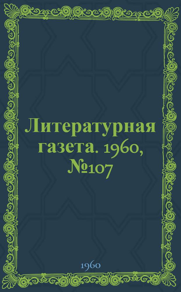 Литературная газета. 1960, № 107(4232) (8 сент.) : 1960, № 107(4232) (8 сент.)