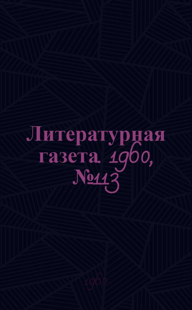 Литературная газета. 1960, № 113(4238) (22 сент.) : 1960, № 113(4238) (22 сент.)