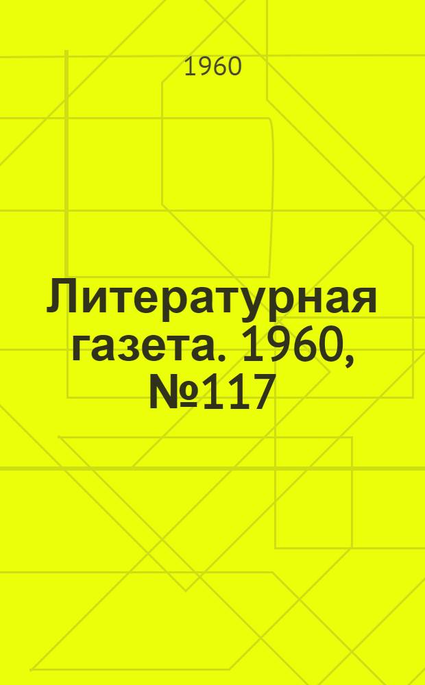 Литературная газета. 1960, № 117(4242) (1 окт.) : 1960, № 117(4242) (1 окт.)