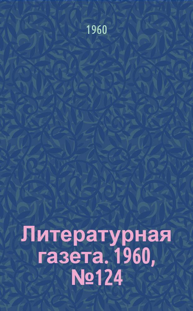 Литературная газета. 1960, № 124(4249) (18 окт.) : 1960, № 124(4249) (18 окт.)