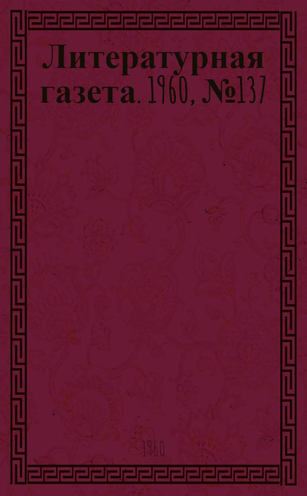 Литературная газета. 1960, № 137(4262) (17 нояб.) : 1960, № 137(4262) (17 нояб.)