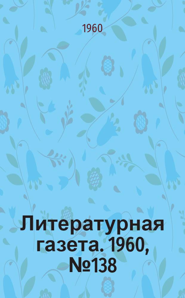 Литературная газета. 1960, № 138(4263) (19 нояб.) : 1960, № 138(4263) (19 нояб.)