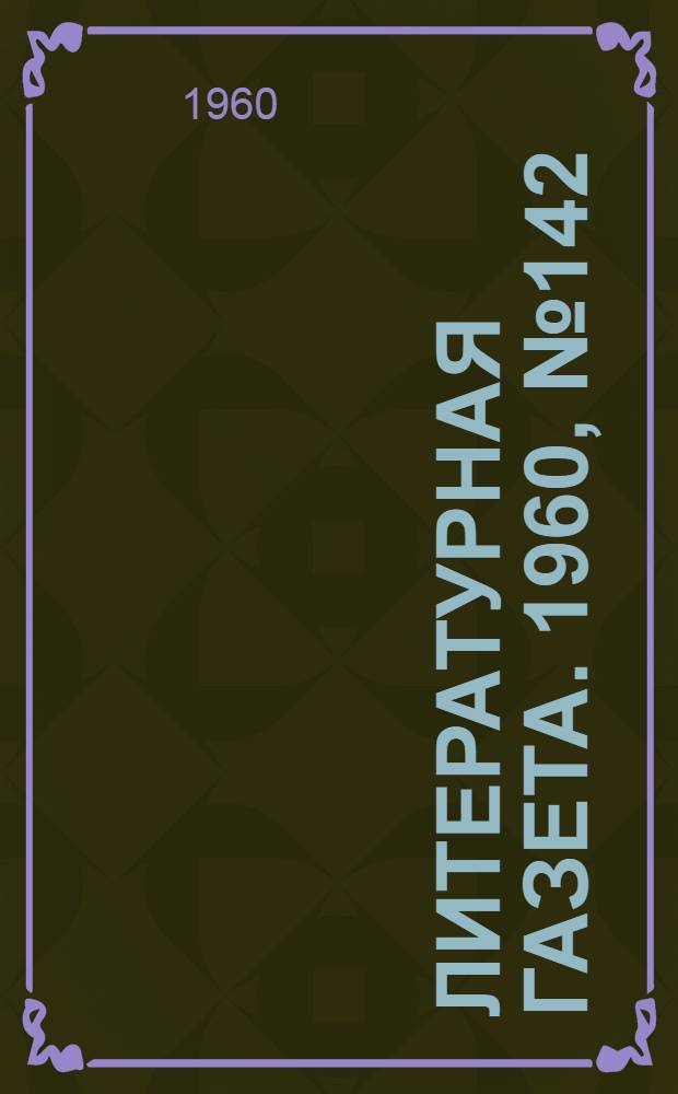 Литературная газета. 1960, № 142(4267) (29 нояб.) : 1960, № 142(4267) (29 нояб.)