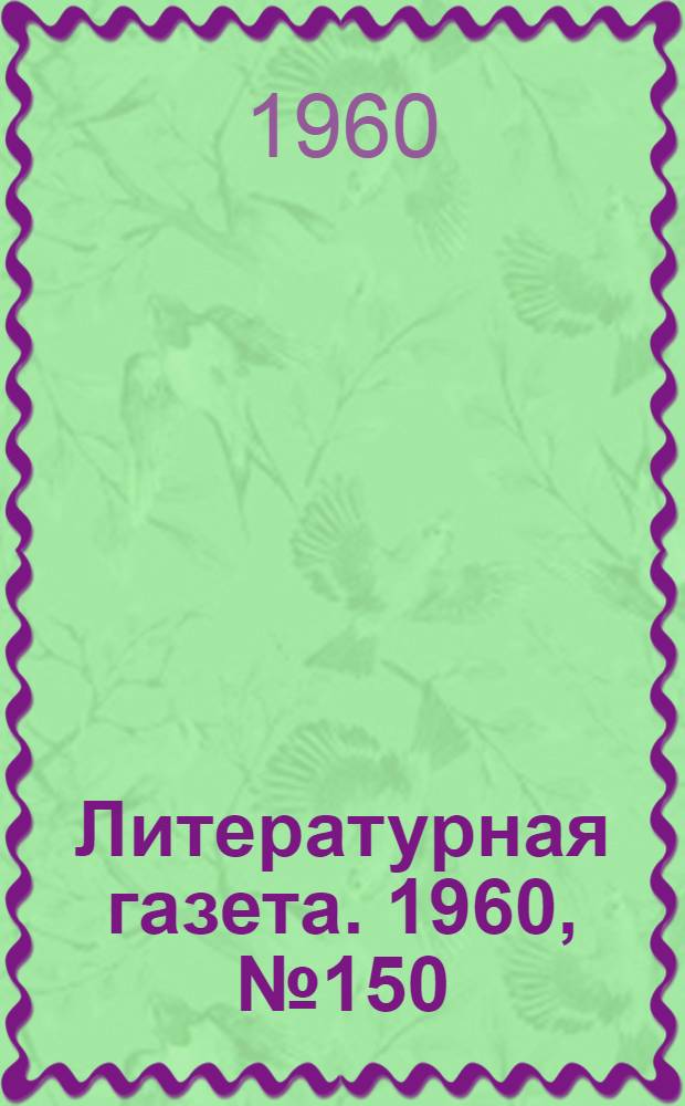 Литературная газета. 1960, № 150(4275) (20 дек.) : 1960, № 150(4275) (20 дек.)