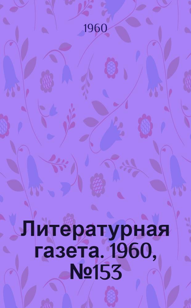 Литературная газета. 1960, № 153(4278) (27 дек.) : 1960, № 153(4278) (27 дек.)