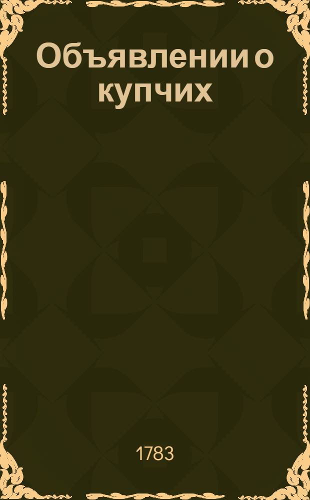 Объявлении о купчих : прибавление к N ... &laquo;Санктпетербургских ведомостей&raquo;