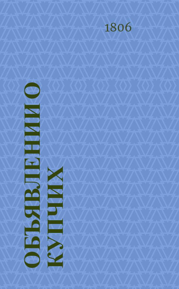 Объявлении о купчих : [Прибавление к N ... "Санктпетербургских ведомостей]. 1806 , к № 2 (5 янв.) – 3, 7, 9, 12, 15, 23-24, 36-38, 42-43, 45-46, 53, 55, 57, 63, 70-73, 79, 85-86 (26 окт.) : 1806 , к № 2 (5 янв.) – 3, 7, 9, 12, 15, 23-24, 36-38, 42-43, 45-46, 53, 55, 57, 63, 70-73, 79, 85-86 (26 окт.)