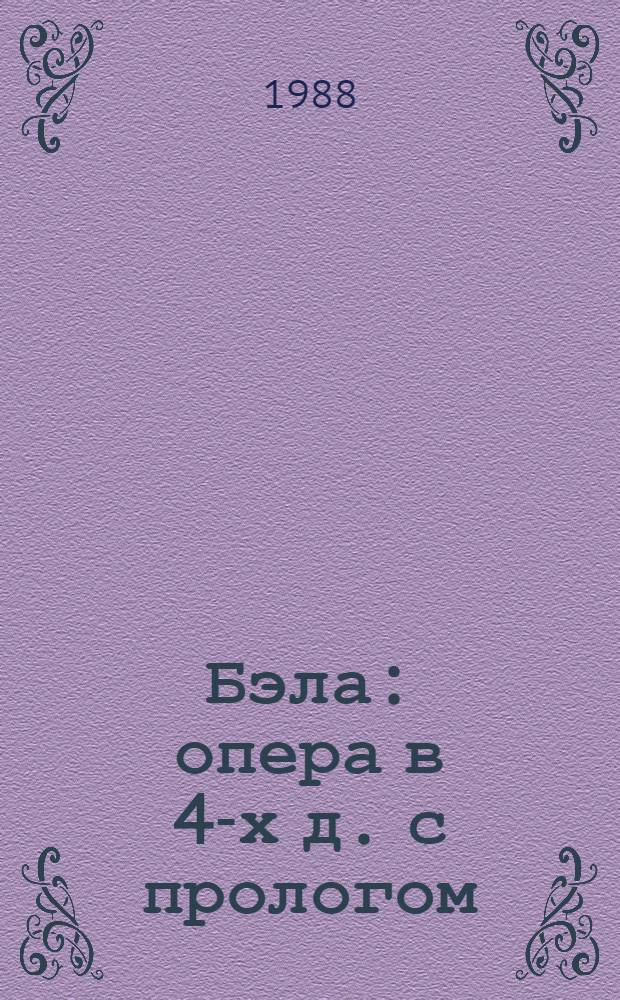Бэла : опера в 4-х д. с прологом