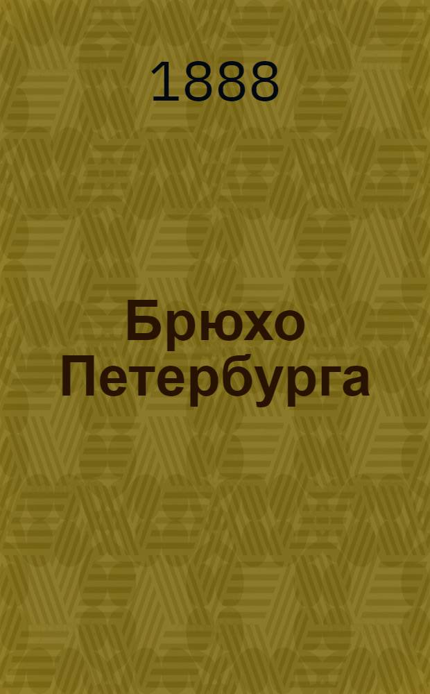 Брюхо Петербурга : Обществ.-физиол. очерки А. Бахтиарова