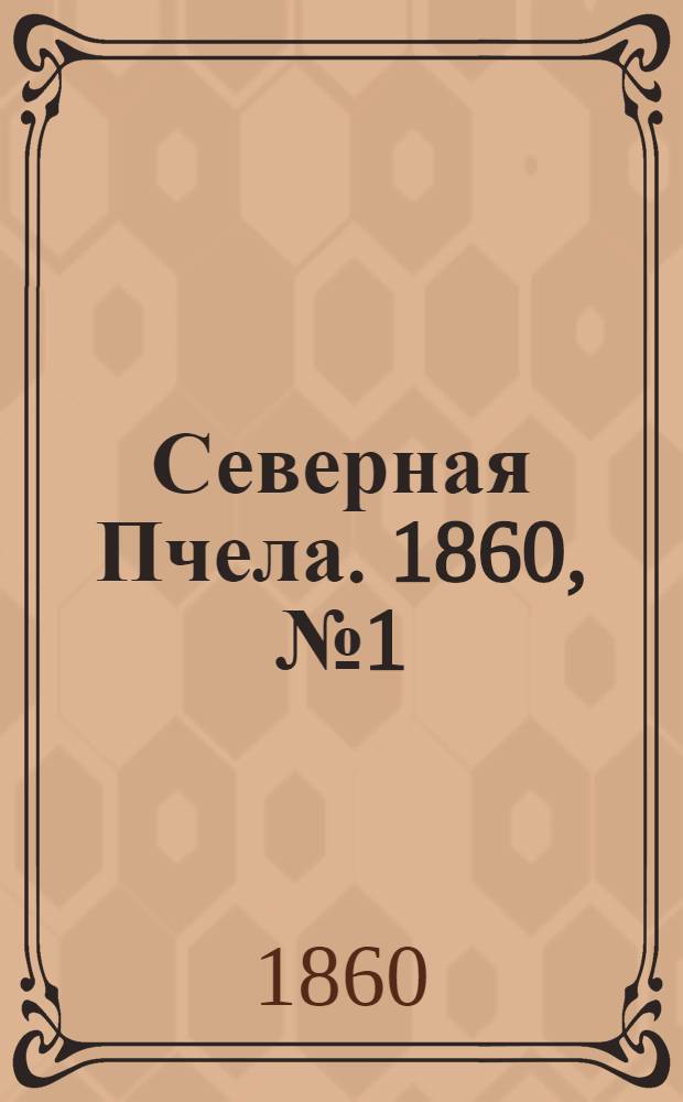 Северная Пчела. 1860, № 1 (1 янв.) – 291 (31 дек.) : 1860, № 1 (1 янв.) – 291 (31 дек.)