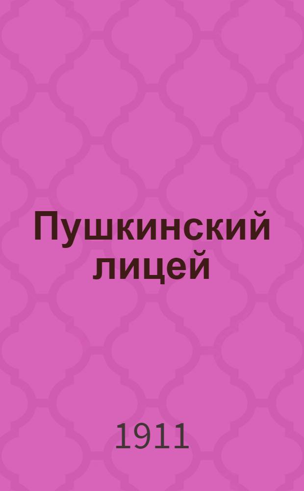 Пушкинский лицей (1811-1817) : Бумаги 1 курса, собр. акад. Я.К. Гротом : С прил. портр., факс. и рис., а также некоторых бумаг 3 и 6 курсов