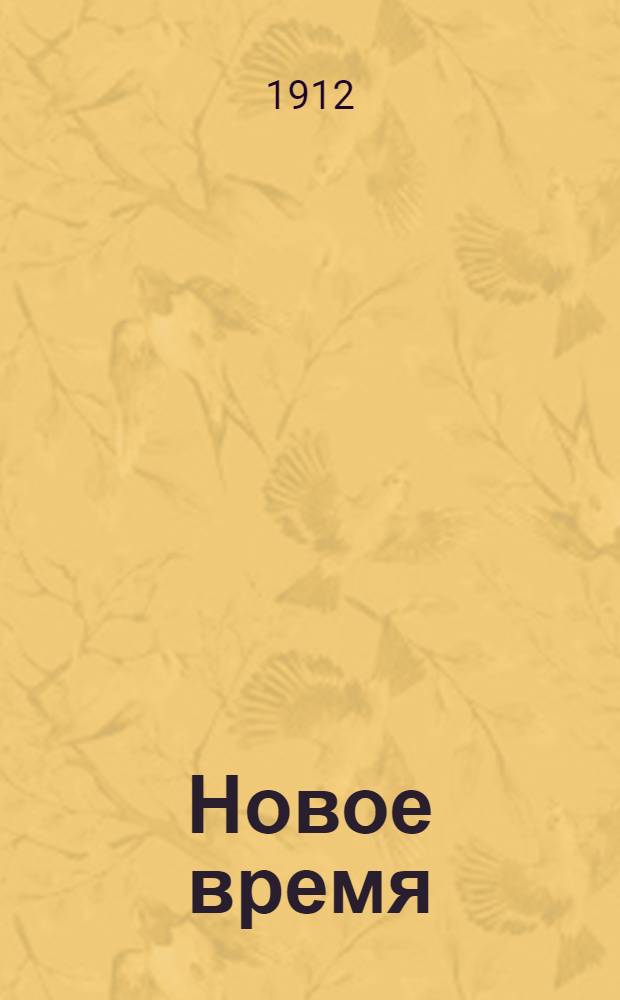 Новое время : Иллюстрированное приложение. 1912, № 12867 (7 (20) янв.) – 13220 (29 дек. (11 янв. 1913)) : 1912, № 12867 (7 (20) янв.) – 13220 (29 дек. (11 янв. 1913))