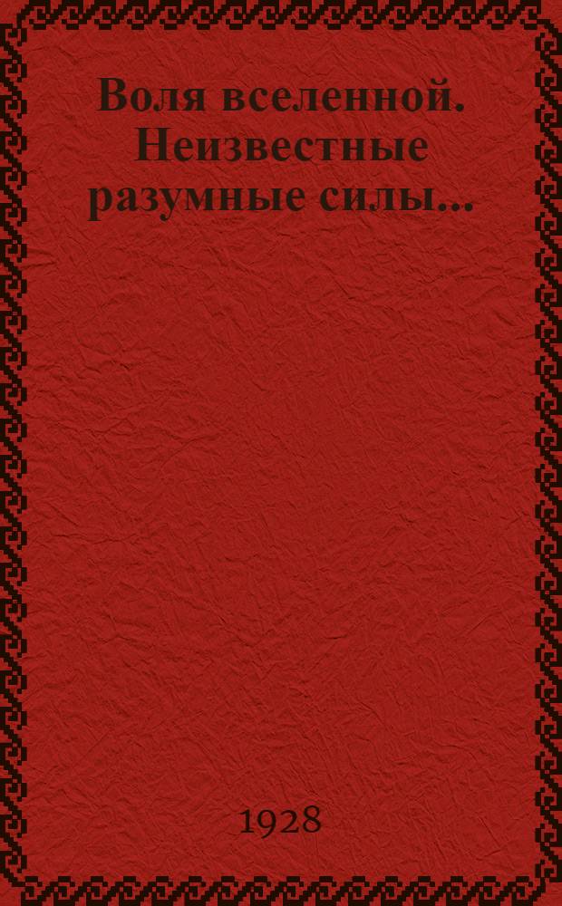 …Воля вселенной. Неизвестные разумные силы…