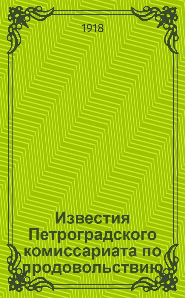 Известия Петроградского комиссариата по продовольствию : бесплатное приложение к газ. «Северная коммуна»
