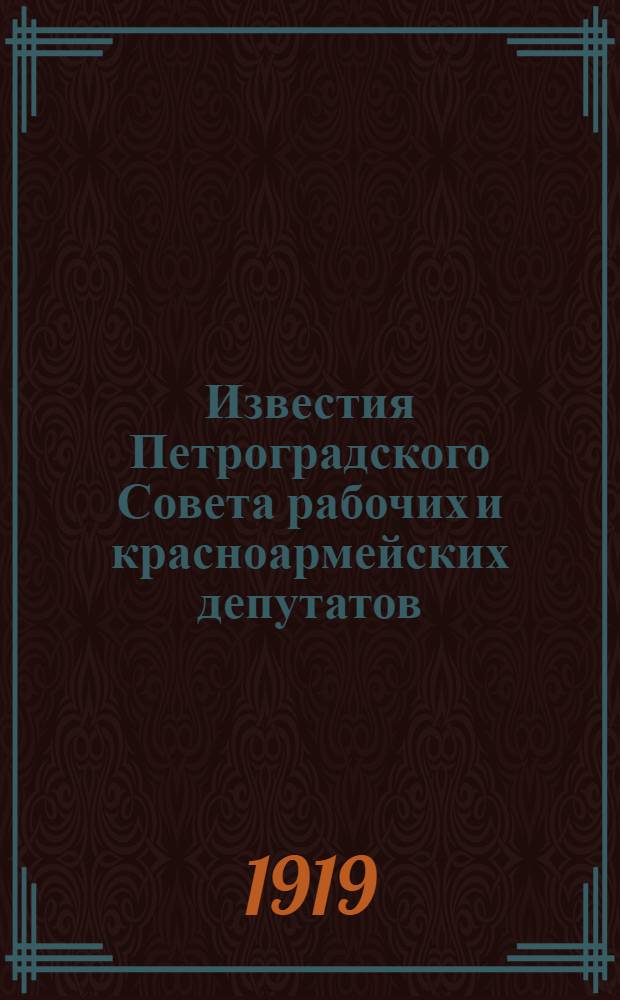 Известия Петроградского Совета рабочих и красноармейских депутатов