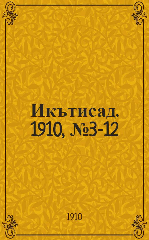 Икътисад. 1910, № 3-12 : 1910, № 3-12