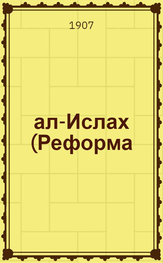 ал-Ислах (Реформа) : Еженедельная газета