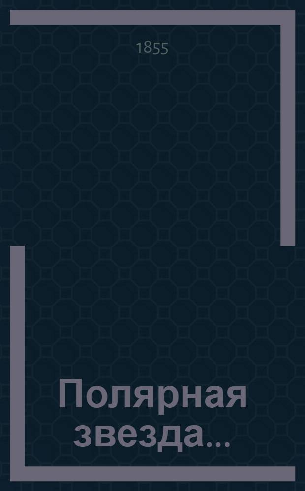 Полярная звезда ... : третное обозрение освобождающейся Руси, издаваемое Искандером