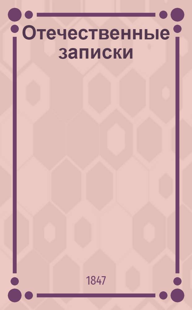 Отечественные записки : учено-литературный журнал. Г.9 1847, Т.53, № 8