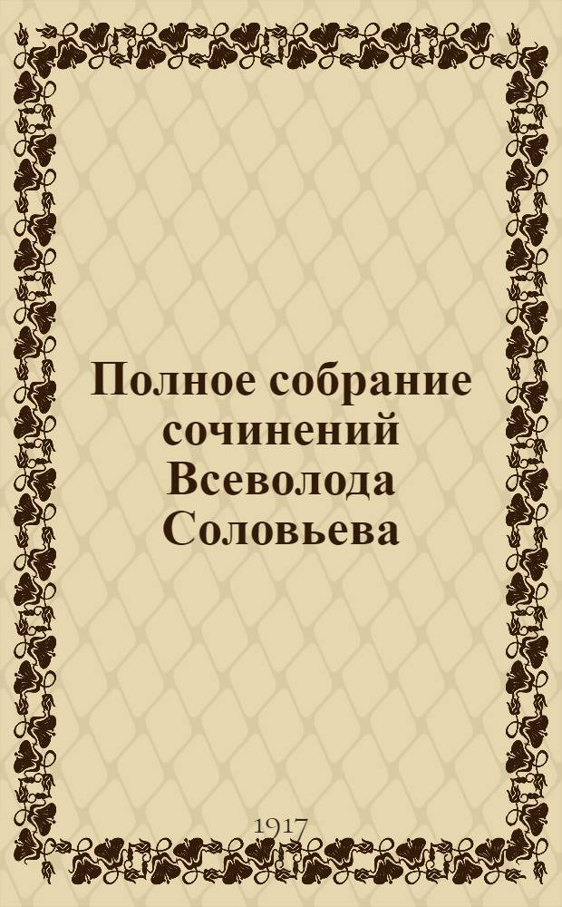 Полное собрание сочинений Всеволода Соловьева : [кн. 1-42]. Кн. 24 : Жених царевны