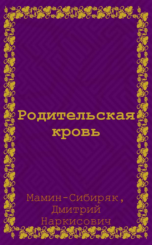 Родительская кровь ; Из уральской старины ; Летные ; Горой ; Паучки ; Лес ; На перевале ; Морок ; Самородок ; Сибирские орлы ; Наследник ; Говорок ; Осенние листья ; Встреча // Собрание сочинений : В 8 т.; [Вступит. статья Ф. Гладкова]. Т. 1- : Т. 4: Повести. Рассказы. Очерки. 1885-1889
