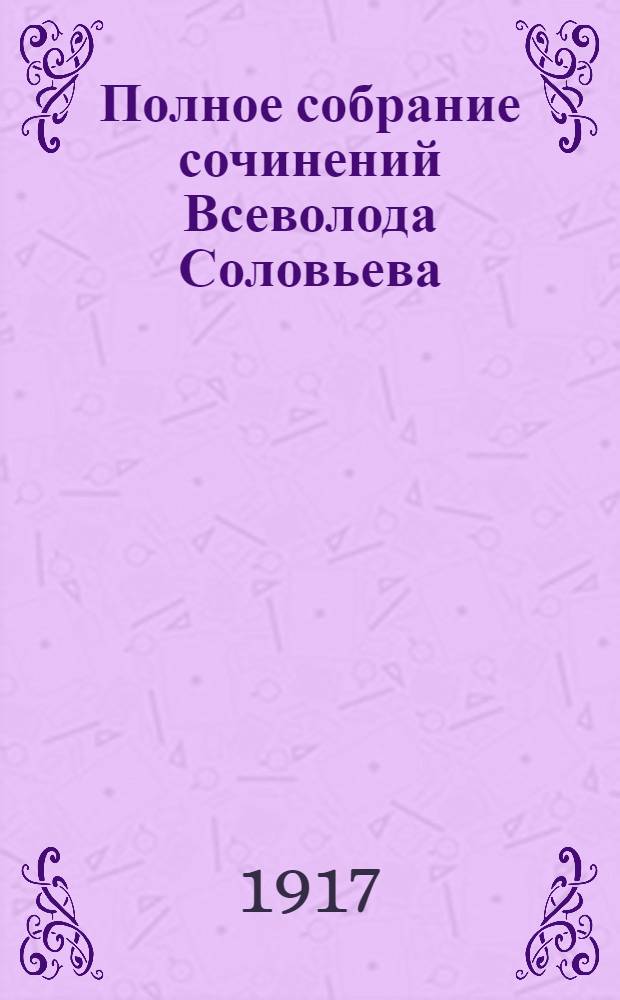 Полное собрание сочинений Всеволода Соловьева : [кн. 1-42]. Кн. 19