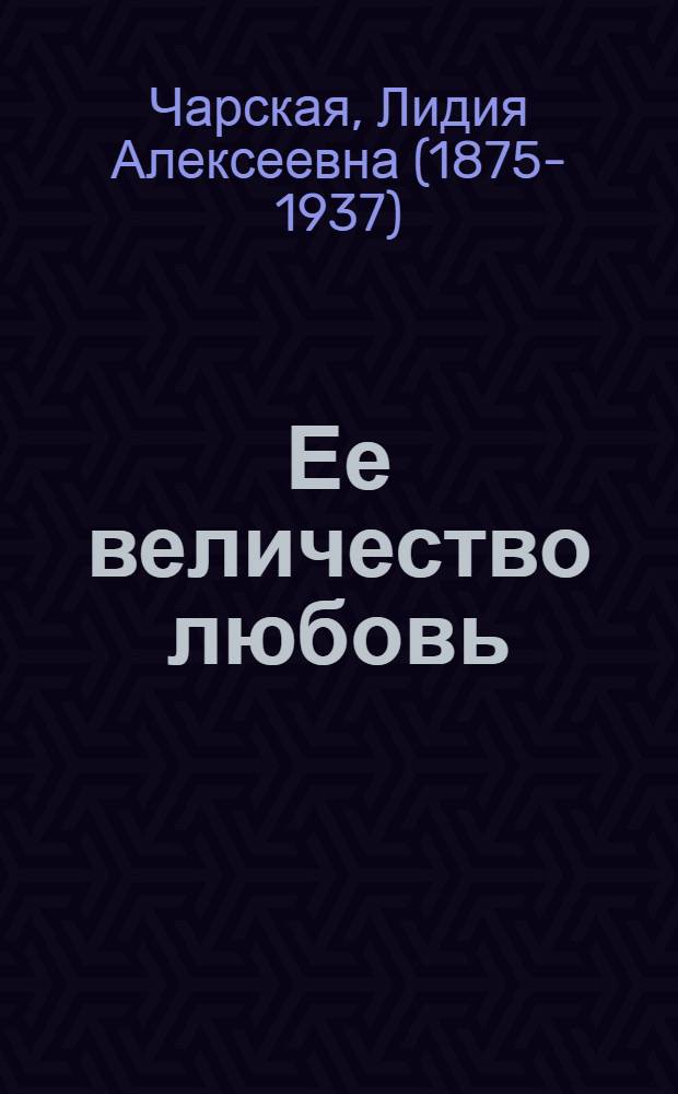 Ее величество любовь : Роман из соврем. событий