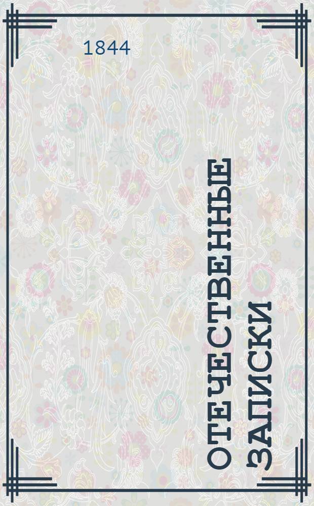 Отечественные записки : учено-литературный журнал. Г.6 1844, Т.32, № 1