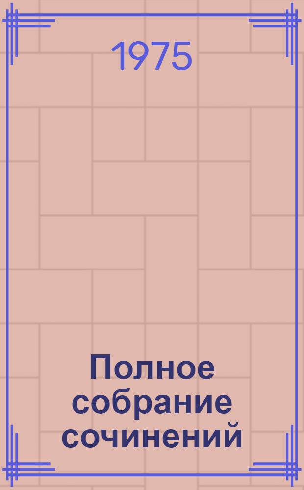 Полное собрание сочинений : В 30 т. Т. 13 : Подросток
