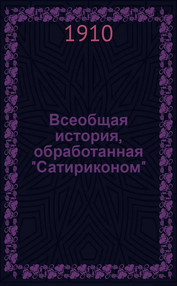 Всеобщая история, обработанная "Сатириконом"