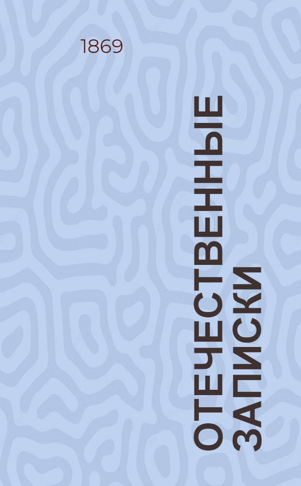 Отечественные записки : учено-литературный журнал. Г. 31 1869, Т. 183, № 3