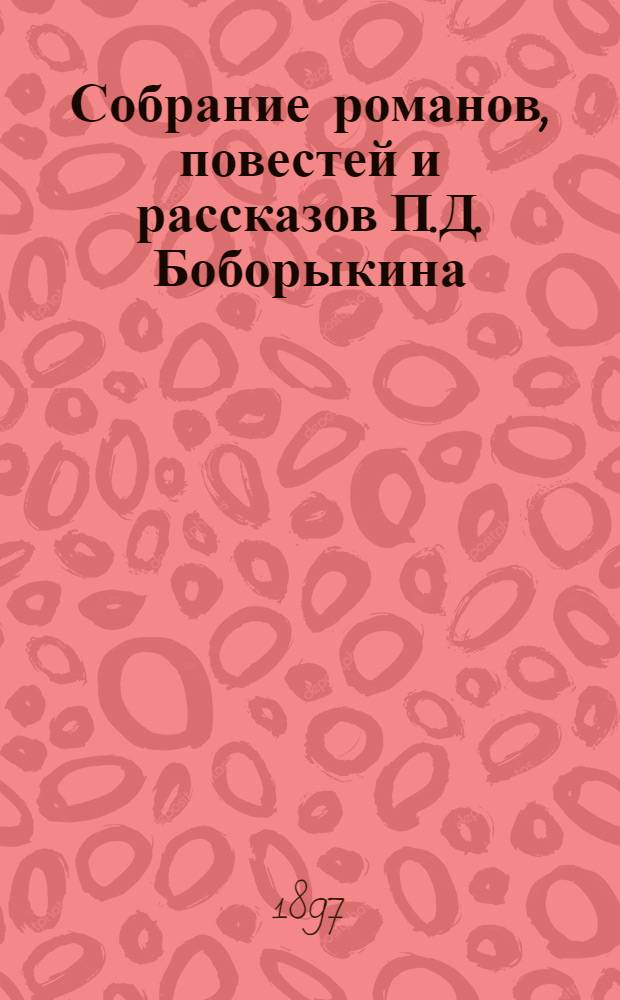 Собрание романов, повестей и рассказов П.Д. Боборыкина : в 12 т. Т. 10
