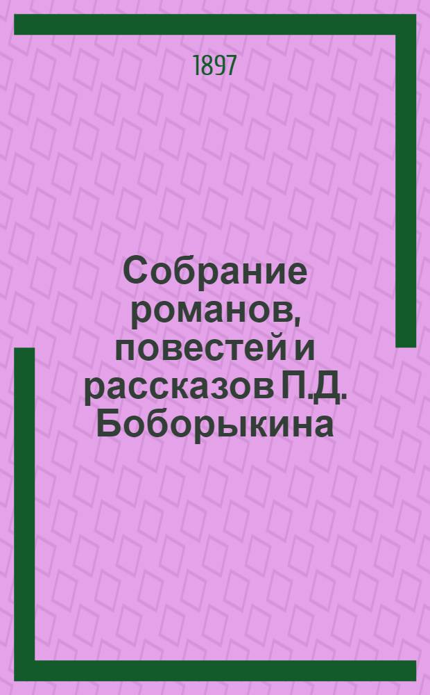 Собрание романов, повестей и рассказов П.Д. Боборыкина : в 12 т. Т. 11