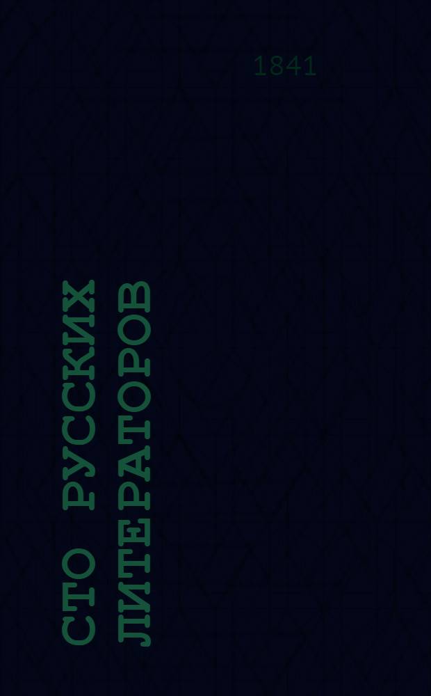 Сто русских литераторов : издание книгопродавца А. Смирдина. Т. 2 : Булгарин, Вельтман, Веревкин, Загоскин, Каменский, Крылов, Масальский, Надеждин, Панаев, Шишков
