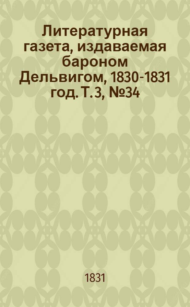 Литературная газета, издаваемая бароном Дельвигом, [1830-1831 год]. Т. 3, № 34 (15 июня)
