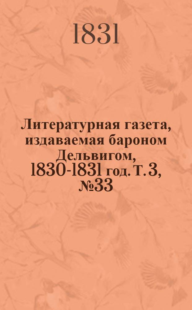 Литературная газета, издаваемая бароном Дельвигом, [1830-1831 год]. Т. 3, № 33 (10 июня)