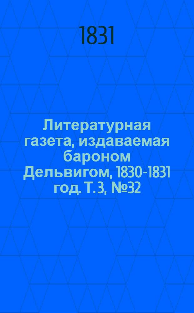 Литературная газета, издаваемая бароном Дельвигом, [1830-1831 год]. Т. 3, № 32 (5 июня)