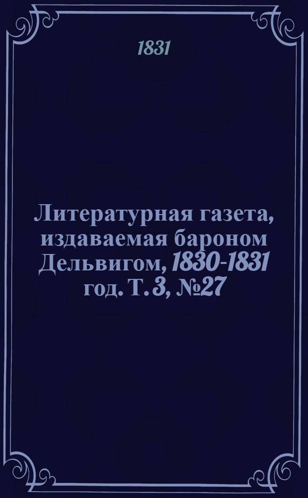 Литературная газета, издаваемая бароном Дельвигом, [1830-1831 год]. Т. 3, № 27 (11 мая)