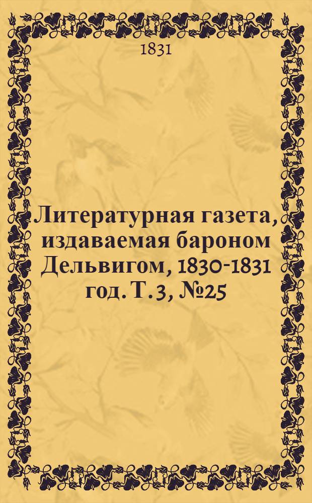 Литературная газета, издаваемая бароном Дельвигом, [1830-1831 год]. Т. 3, № 25 (1 мая)