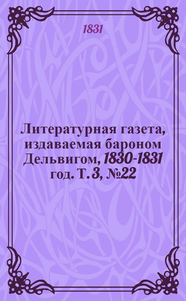 Литературная газета, издаваемая бароном Дельвигом, [1830-1831 год]. Т. 3, № 22 (16 апр.)