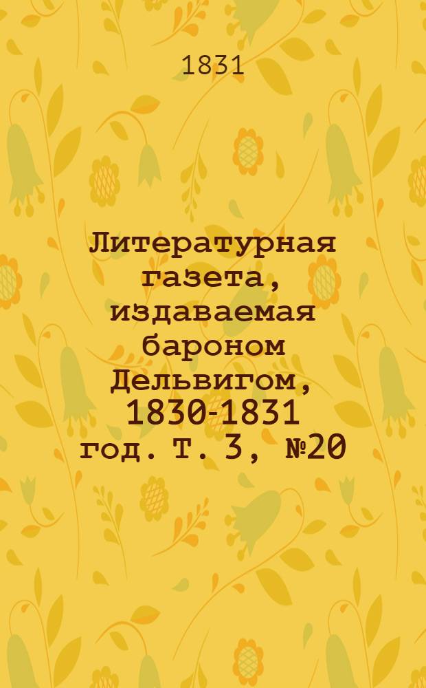 Литературная газета, издаваемая бароном Дельвигом, [1830-1831 год]. Т. 3, № 20 (6 апр.)