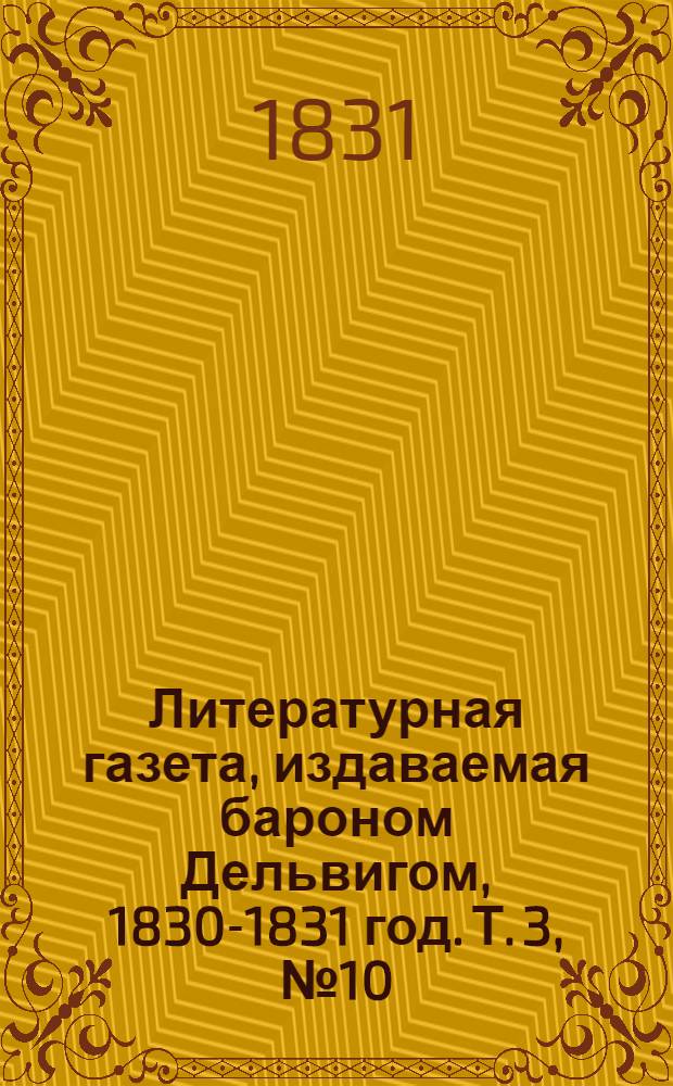 Литературная газета, издаваемая бароном Дельвигом, [1830-1831 год]. Т. 3, № 10 (15 февр.)