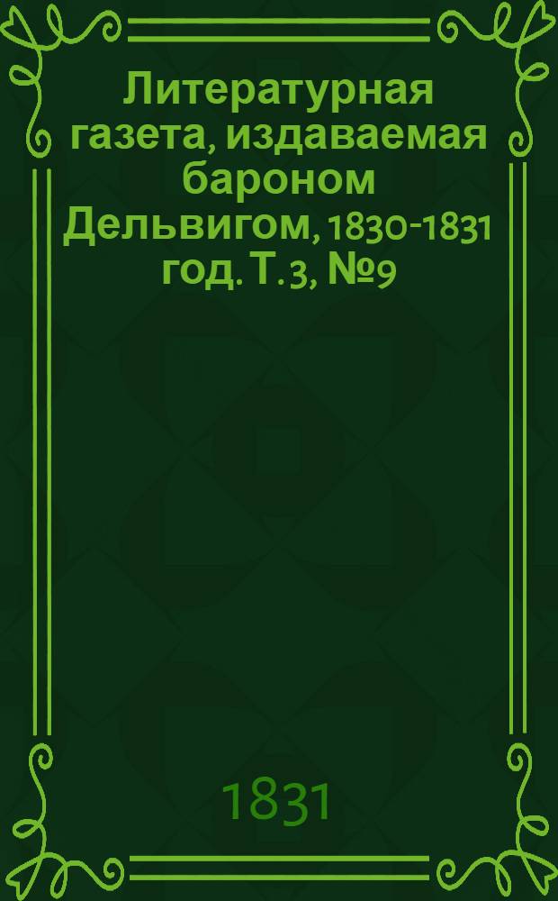 Литературная газета, издаваемая бароном Дельвигом, [1830-1831 год]. Т. 3, № 9 (10 февр.)