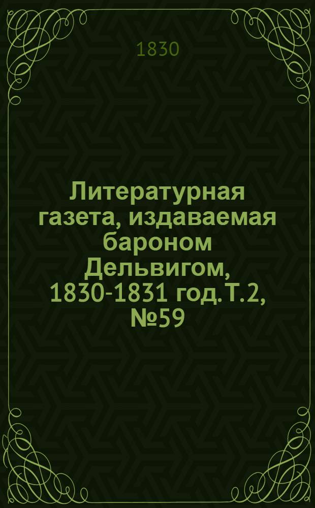 Литературная газета, издаваемая бароном Дельвигом, [1830-1831 год]. Т. 2, № 59 (18 окт.)