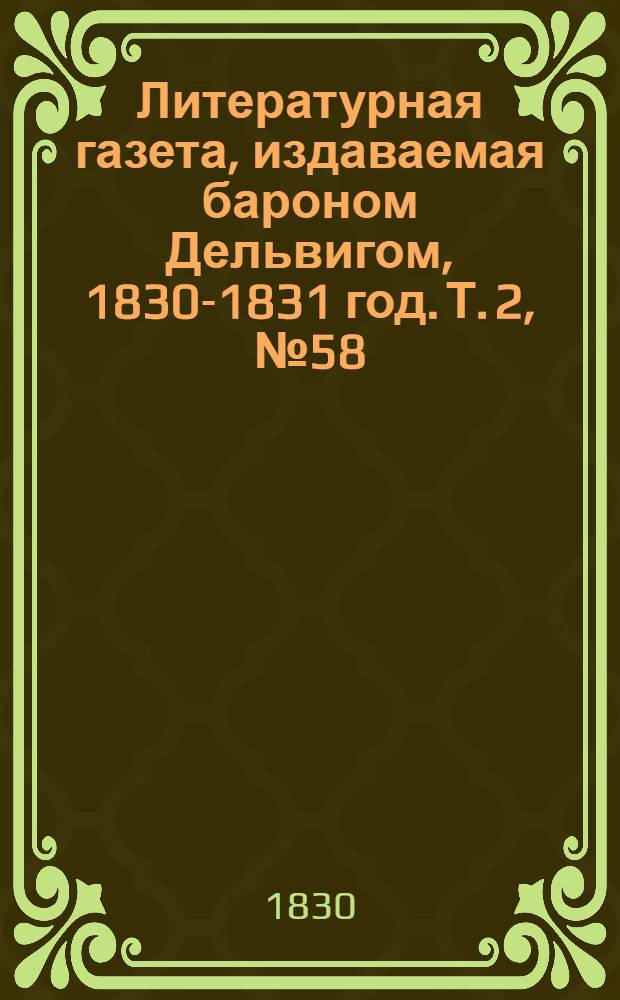 Литературная газета, издаваемая бароном Дельвигом, [1830-1831 год]. Т. 2, № 58 (13 окт.)