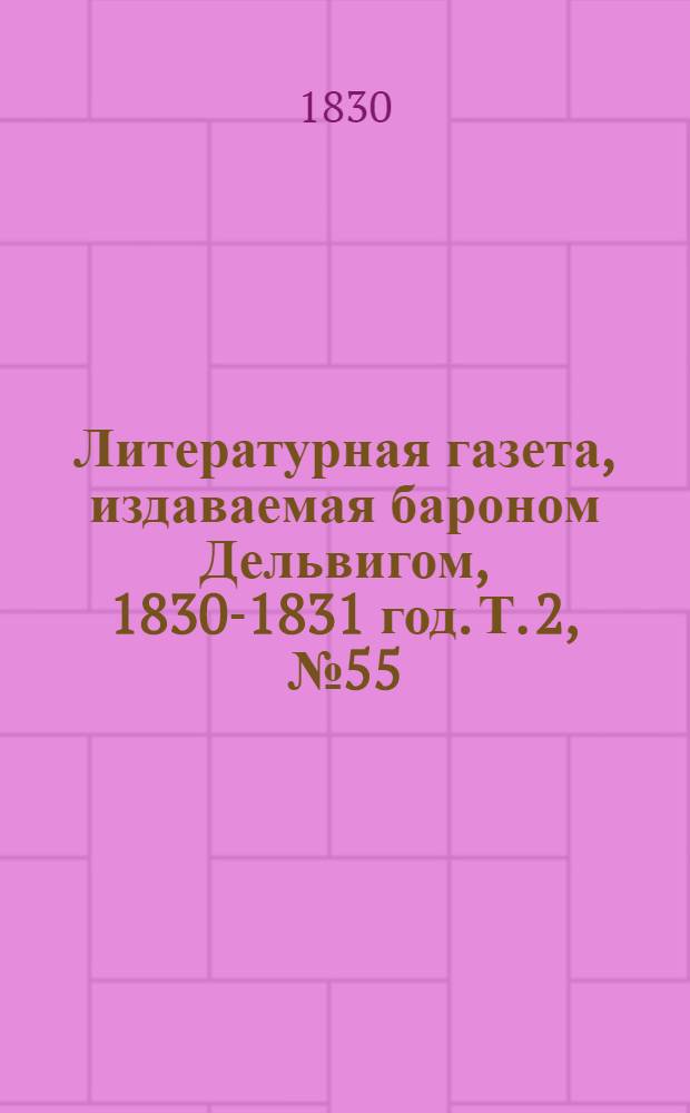 Литературная газета, издаваемая бароном Дельвигом, [1830-1831 год]. Т. 2, № 55 (28 сент.)