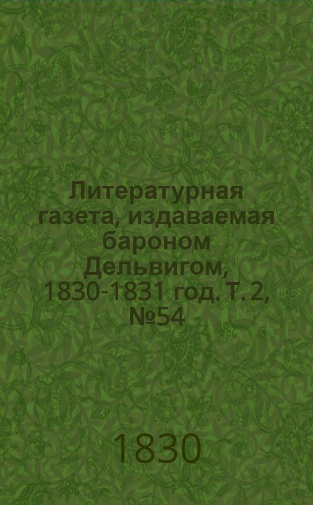 Литературная газета, издаваемая бароном Дельвигом, [1830-1831 год]. Т. 2, № 54 (23 сент.)